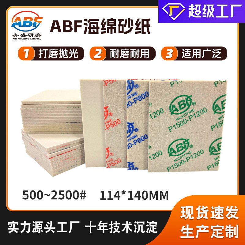 厂家批发ABF海绵砂 114*140mm海绵砂纸 3C电子金属木工打磨砂纸