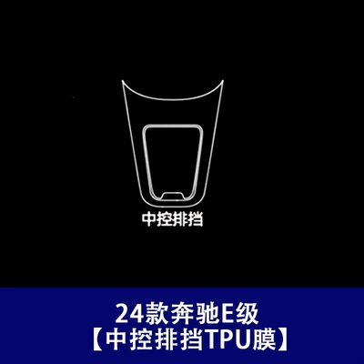 Film, E260L Interior Tpu Film, Car interior film - universal-for-24-25-mercedes-benz-e-class-central-control-gear-soft-film