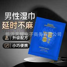 洞房喜事男性延迟湿巾独立装一次性阴茎保养按摩精油私处抑菌湿巾