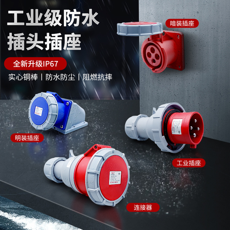 德力西IP67級防水工業航空插頭63a插座3芯4三相電380v公母125連接