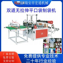 厂家销售 双道无拉伸平口袋制袋机 棉纱袋包装袋PE塑料袋生产设备