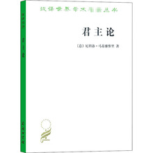 君主论 (意)尼科洛·马基雅维里 史学理论 商务印书馆