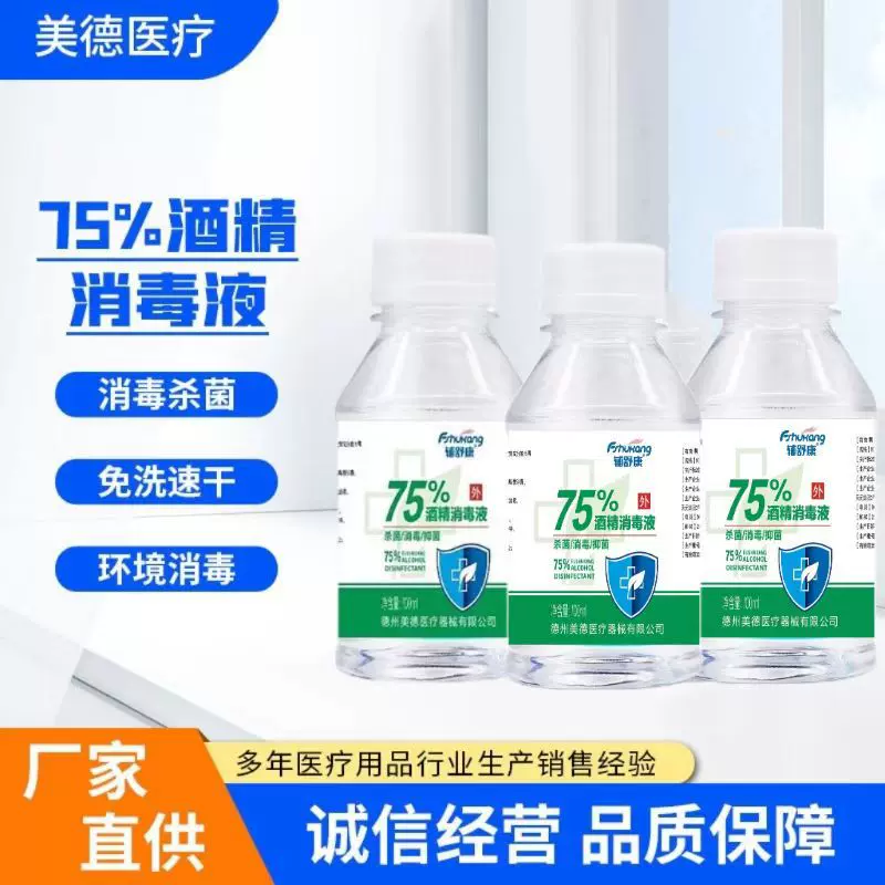 75酒精消毒液速干免洗消毒杀菌100ml皮肤消毒水厂家批发 75%酒精