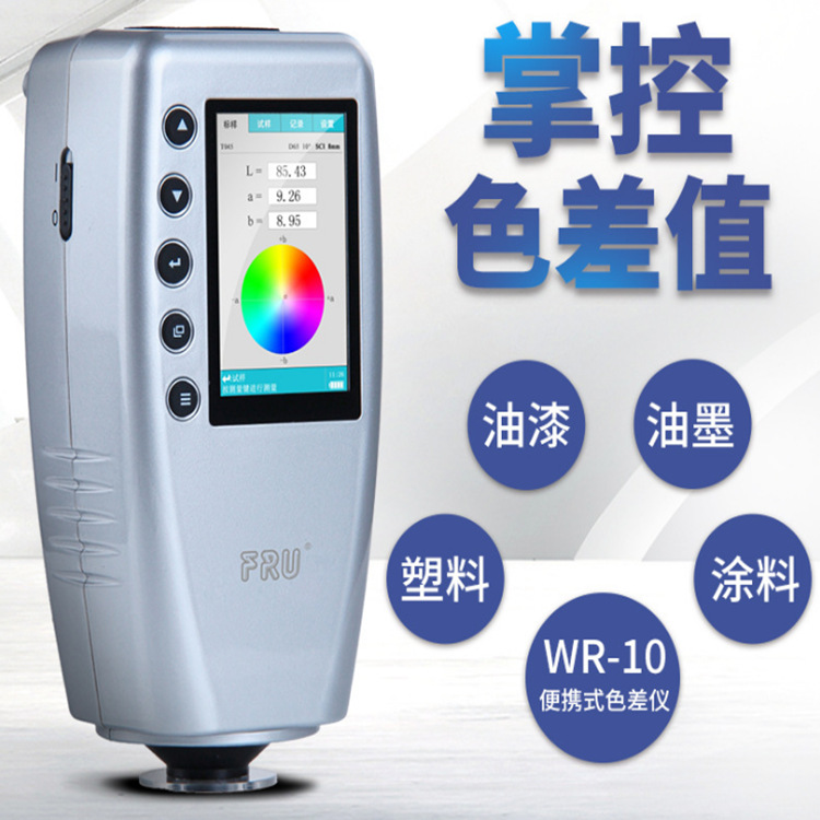 威福色差测试仪WR10高精度塑料油漆涂料颜色检测便携式分光测色仪