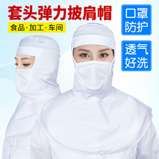 Food factory dust-proof headgear shawl hat mask integrated food hat dust-proof dust-proof workshop factory hat toe cap