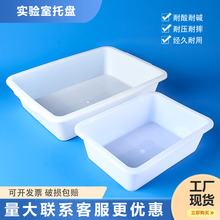 PP托盘实验室托盘化学实验耗材教学用品防渗漏托盘耐酸碱试剂托盘