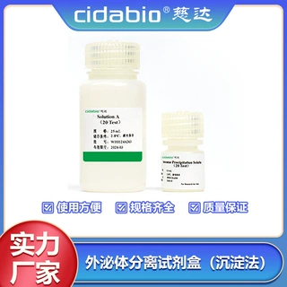 外泌体分离试剂盒(沉淀法)外泌体提取试剂盒高效富集外泌体试剂盒