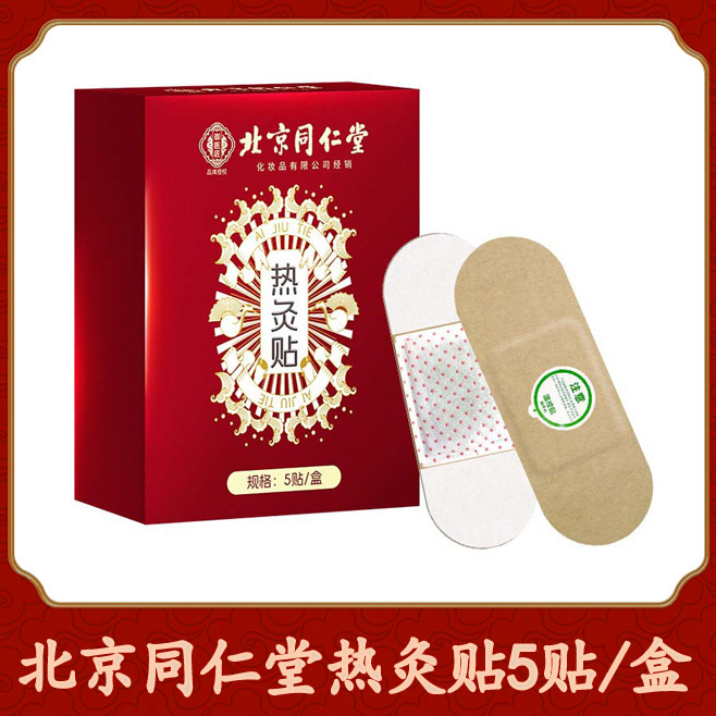 北京同仁堂艾灸贴 草本热敷艾灸贴自发热穴位贴艾草暖贴温灸贴|undefined