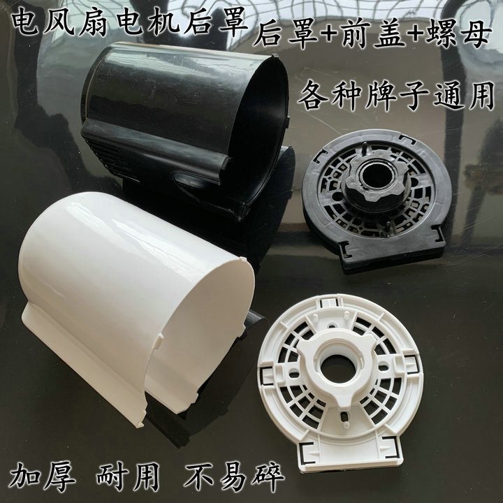 汇成爱德电风扇电机配件塑料后罩外壳台扇壁扇电机罩马达后盖