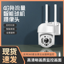 爆款1.5寸室外防水球机源头工厂直销4G双光全景夜视1080P监控摄像