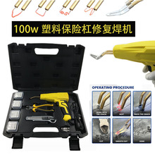100w汽车保险杠塑料修复焊机 塑料焊枪工具 塑料焊接枪塑焊机