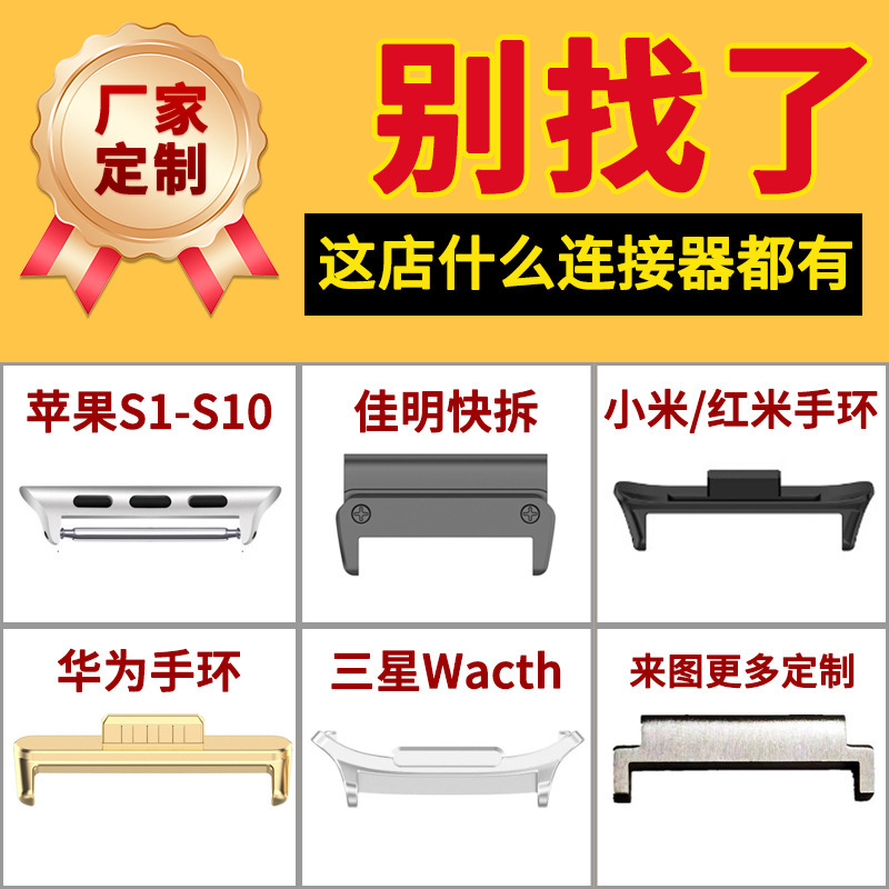 Watch Strap Connector Customized Wholesale Suitable for Apple 1-10 Generation Huawei 8/9/10 Xiaomi Redmi Garmin Watch