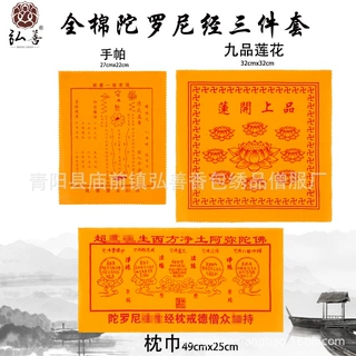 全棉印花手帕寺庙用品九品莲花纯棉丝印陀罗尼经被枕巾菩提礼佛
