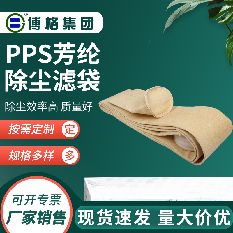 PPS芳纶除尘布袋除尘滤袋燃煤电厂除尘覆膜生物锅炉除尘布袋