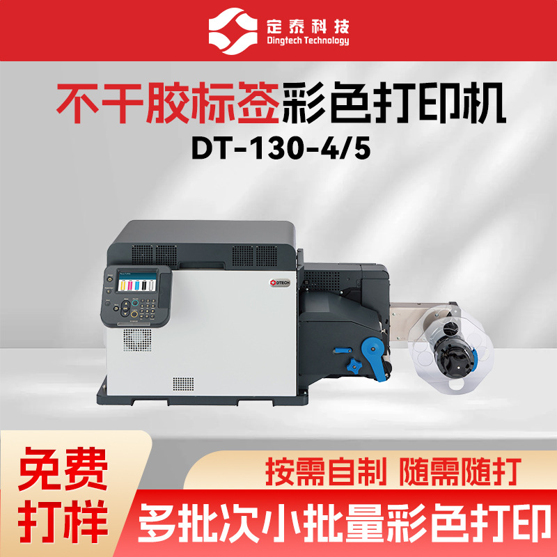 五金紧固件不干胶打印机 五色标签机 不干标签印刷DT130系列
