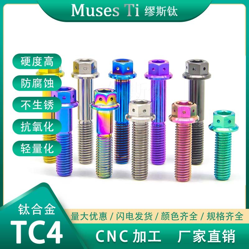 缪斯钛  钛合金螺丝M8 法兰内六角带孔卡钳摩托车标准 多尺寸TC4