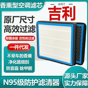 Suitable for Geely Emgrand, aromatherapy air conditioning filter, activated carbon N95 grade car air filter, original size