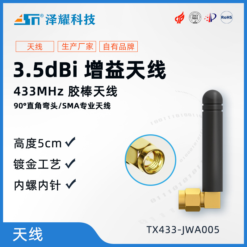 适用于433M的无线模块及串口的弯头天线|SMA专用|长度5cm