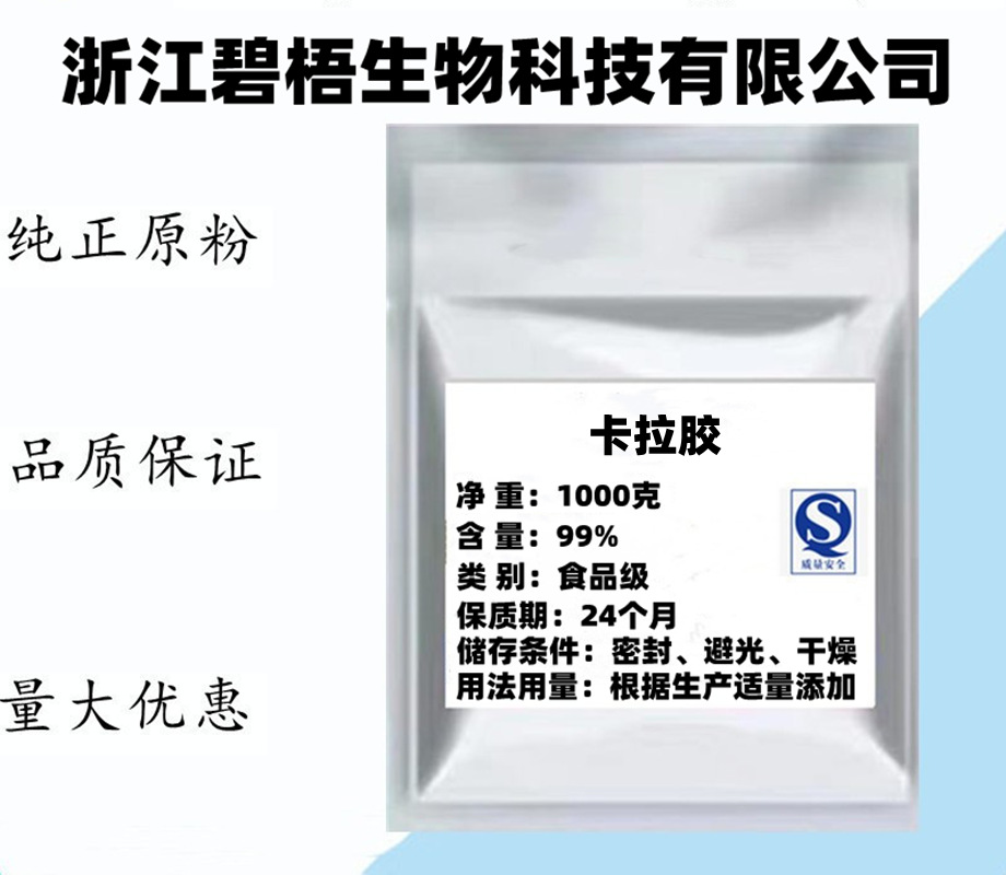现货供应 K型卡拉胶 食品级增稠剂 I型卡拉胶