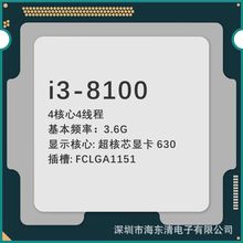 i3-8100 4核心4线程3.6G 超核芯显卡 630插槽FCLGA1151 台式机CPU