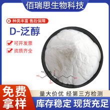 厂家现货D-泛醇99%维生素原B5右旋泛醇VB5化妆品原料包邮支持定制