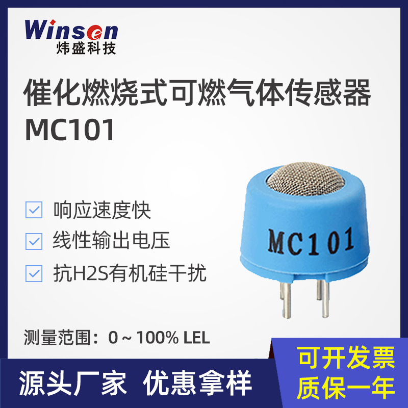 炜盛MC101可燃气体传感器天然气煤气探测器液化气报警器探头元件