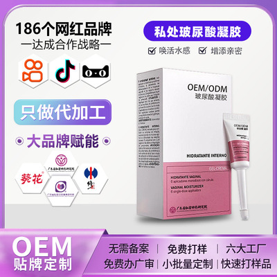 定制妇科玻尿酸凝胶代加工阴道干涩水润凝胶贴牌私密补水凝胶oem