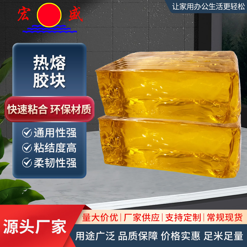 宏盛热熔压敏胶不拉丝环保胶块魔术贴相框湿巾盖背胶热熔胶块