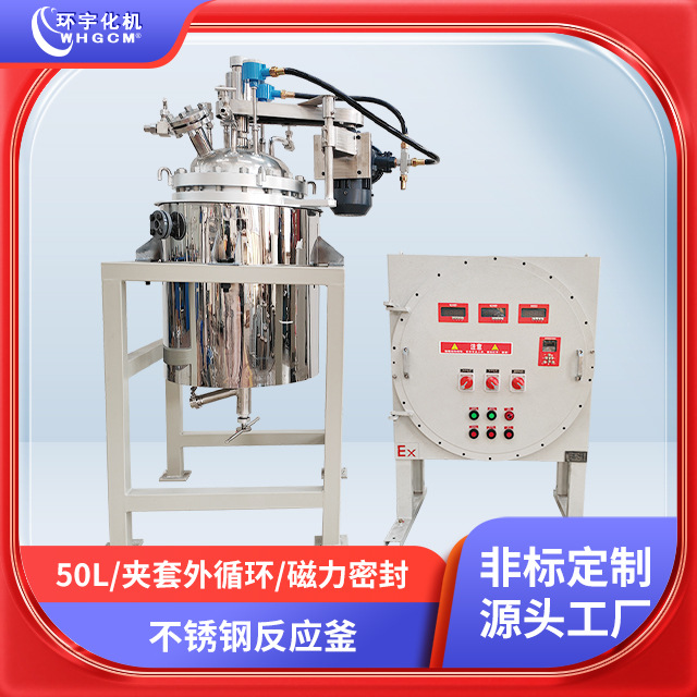 环宇50L高温不锈钢夹套外循环加热中试反应釜