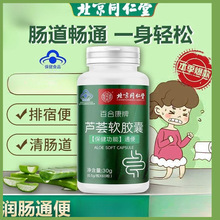 北京同仁堂百合康牌芦荟软胶囊60粒通便成人男女排便一件代发