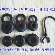 工厂直销JAWBONE ICON ERA HD 蓝牙耳机耳钩(硅胶耳套)硅胶耳机套