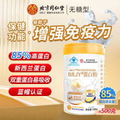 北京同仁堂 BJLJY®蛋白粉蛋白营养粉保健食品增强免疫力工厂发货