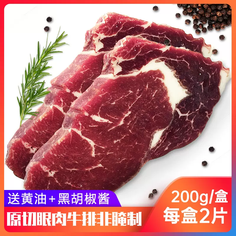 原切牛排非腌制眼肉牛排牛扒新鲜牛肉西餐冷冻产品送黄油黑椒