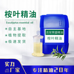 厂家供应桉叶精油蓝蓝桉叶油尤加利油桉叶油蓝桉树精油香薰精油