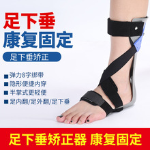足下垂内外翻矫正中风偏瘫行走辅助康复训练器脚踝足托固定护具