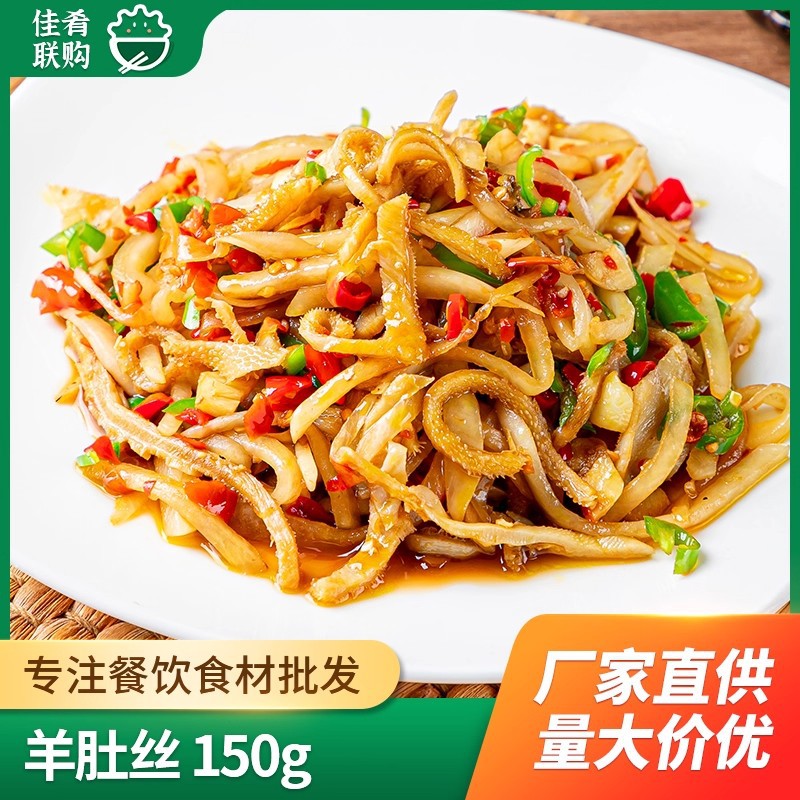 羊肚丝150g酒店饭店湘菜特色商用半成品菜火锅干锅爆炒羊杂羊肚条