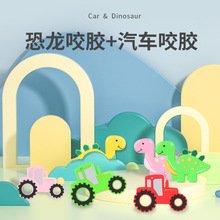 卡通汽车恐龙食品级硅胶出牙玩具伴侣婴儿磨牙器宝宝咬牙胶 9468