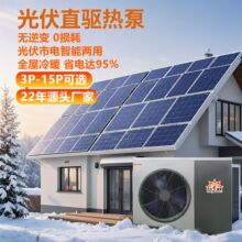 光伏太阳能直驱空气源 光伏发电热泵低温冷暖两用 3P-12P无逆变器