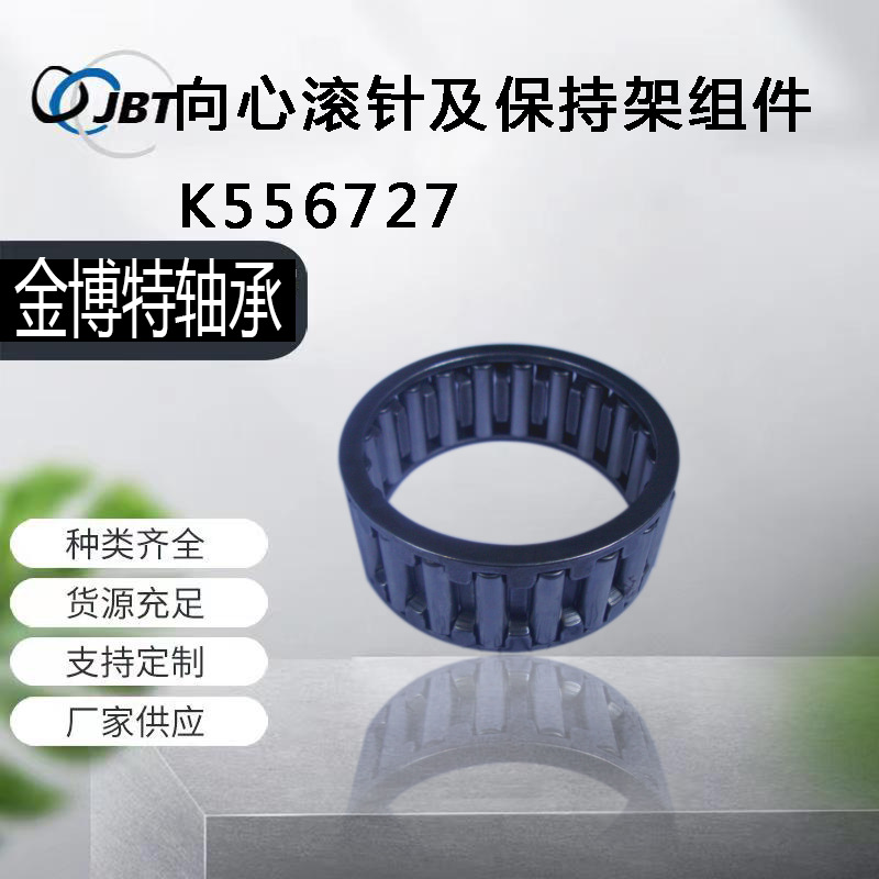 常州厂家直供K556727滚针轴承KT KBK KZK向心滚针及保持架组件