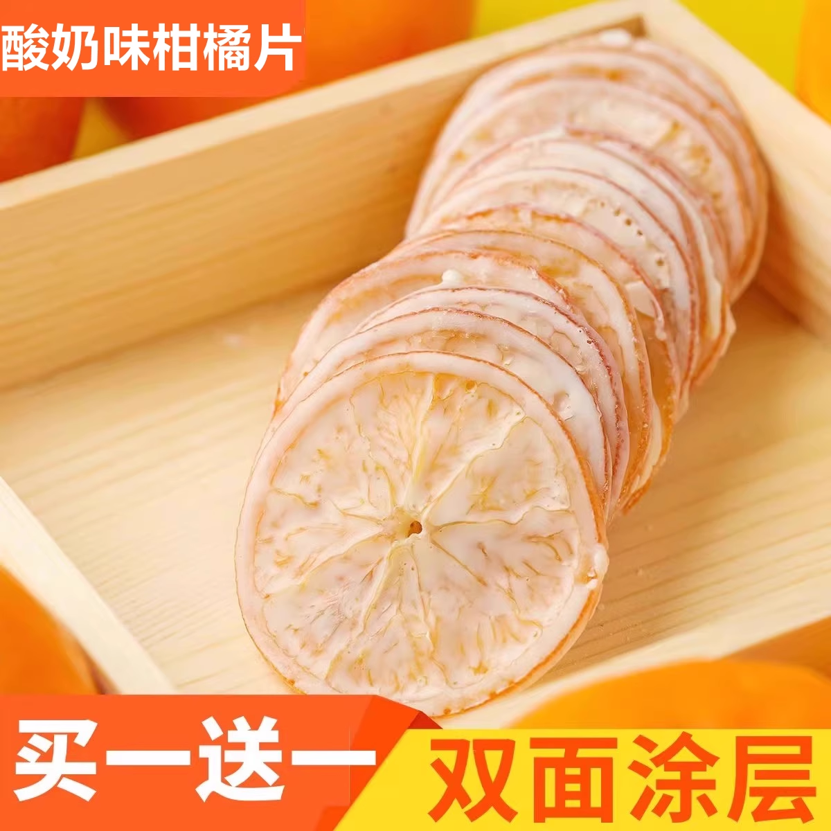 Yogurt flavored citrus slice snack, orange dried fruit, fried treats, non-freeze-dried, flagship store