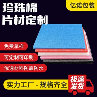定制珍珠棉 珍珠棉垫片内衬epe软泡沫片珍珠棉片材 环保EPE珍珠棉