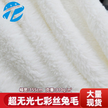 10毛超无光七彩丝兔毛 夹丝仿兔毛布料服装箱包毛绒玩具面料现货
