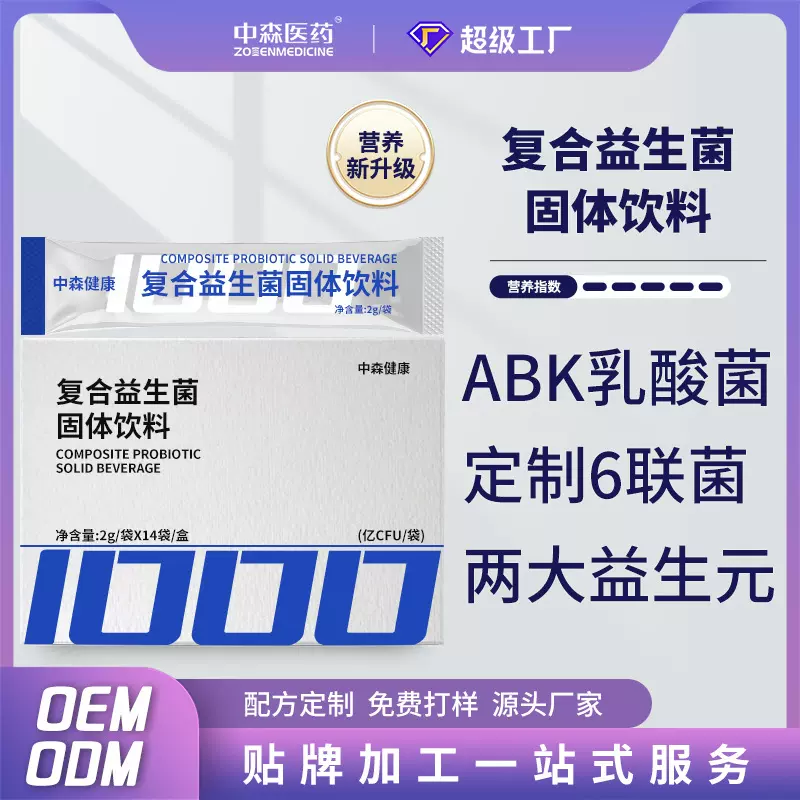 品牌代加工复合益生菌固体饮料成人肠胃肠道调理益生元冻干粉贴牌