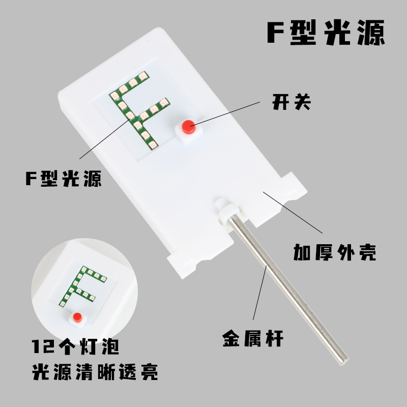 F光源初中物理光學實驗器材 光具組配件 成像實驗 紅燈F光源
