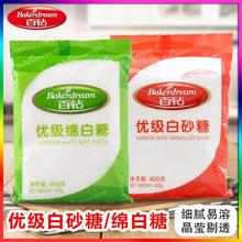 【一级糖品质】百钻优级白砂糖绵白糖400克家用食用白糖烘焙调料