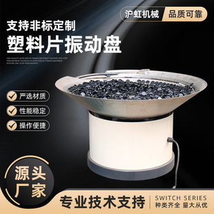 Plastic Sheet Vibration Plate Hardware Gasket Screw Plastic Screening Plate Small Vibration Plate Fully Automatic Feeding