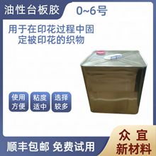 油性台胶 台板胶 台板浆生产厂家 批发供应商