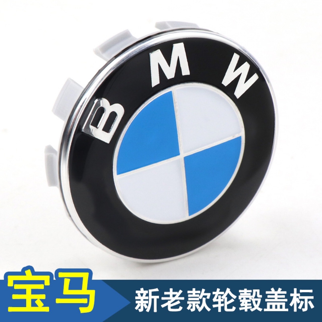 适用宝马轮毂盖1系2系3系5系7系X1X2X3X5X6车轮胎标BMW中心盖改装