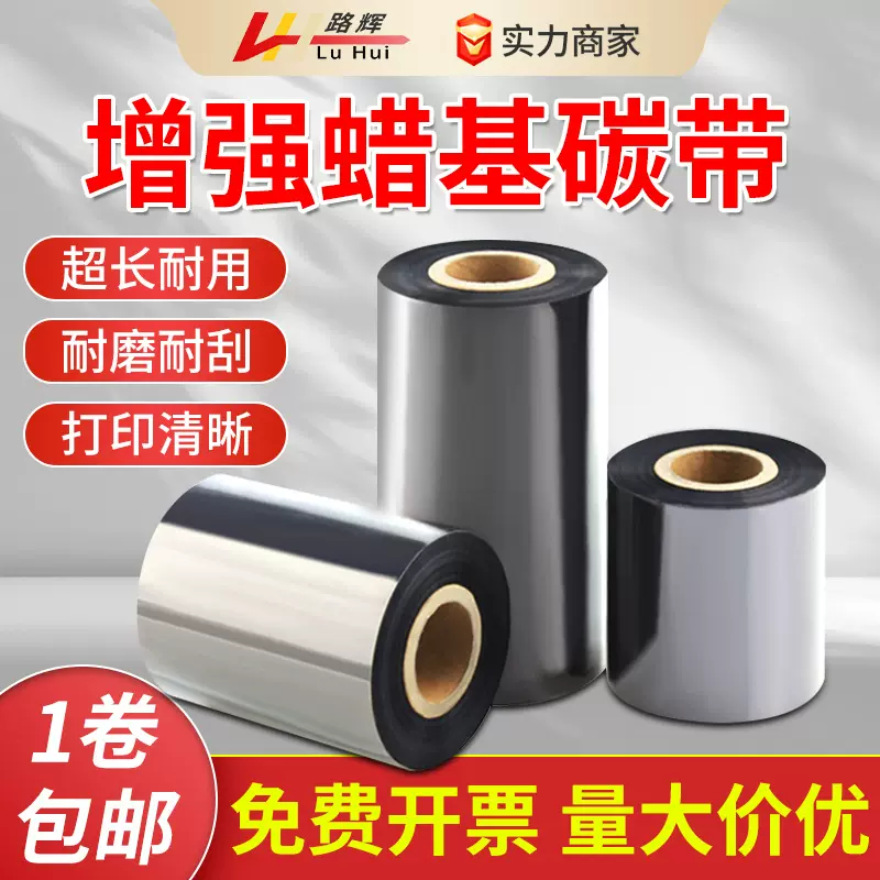 优质蜡基混合基全树脂热转印碳带条码标签打印机色带办公耗材条码