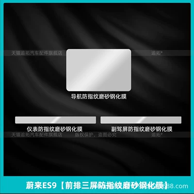 Car interior film — Screen Tempered Film Modification Accessories - nio-es9-front-row-three-screen-anti-fingerprint-frosted-tempered-film